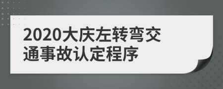 2020大庆左转弯交通事故认定程序