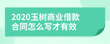 2020玉树商业借款合同怎么写才有效