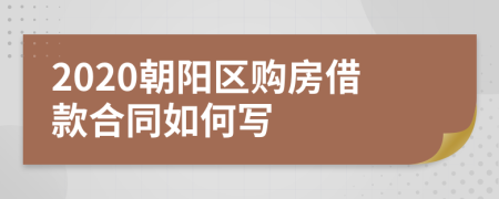 2020朝阳区购房借款合同如何写