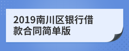 2019南川区银行借款合同简单版
