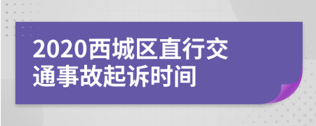 2020西城区直行交通事故起诉时间