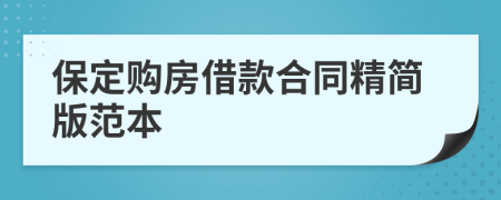 保定购房借款合同精简版范本