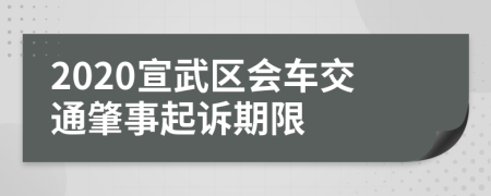 2020宣武区会车交通肇事起诉期限