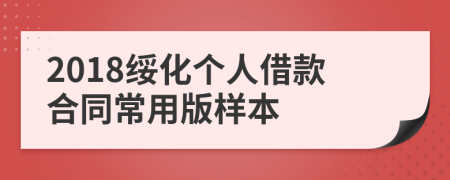 2018绥化个人借款合同常用版样本