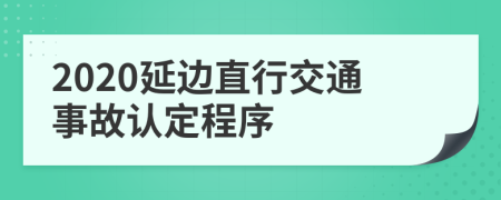 2020延边直行交通事故认定程序