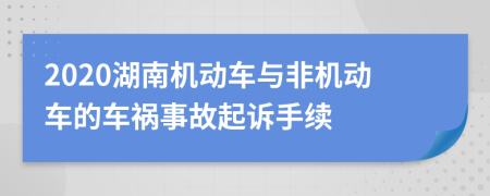 2020湖南机动车与非机动车的车祸事故起诉手续