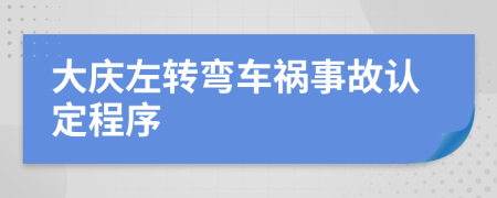 大庆左转弯车祸事故认定程序
