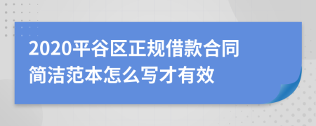 2020平谷区正规借款合同简洁范本怎么写才有效