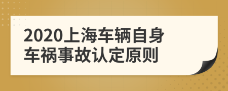 2020上海车辆自身车祸事故认定原则