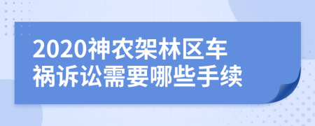 2020神农架林区车祸诉讼需要哪些手续