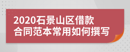 2020石景山区借款合同范本常用如何撰写