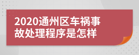 2020通州区车祸事故处理程序是怎样