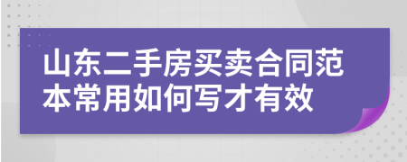 山东二手房买卖合同范本常用如何写才有效