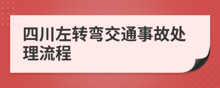 四川左转弯交通事故处理流程