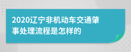 2020辽宁非机动车交通肇事处理流程是怎样的