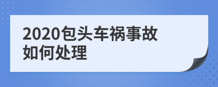 2020包头车祸事故如何处理