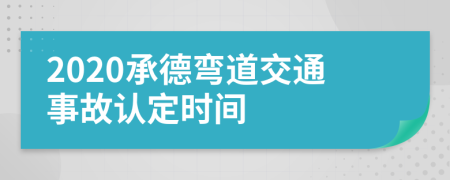 2020承德弯道交通事故认定时间