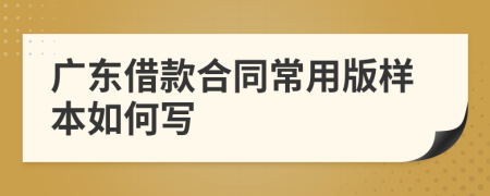 广东借款合同常用版样本如何写