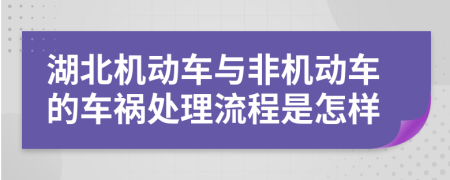 湖北机动车与非机动车的车祸处理流程是怎样