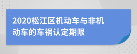 2020松江区机动车与非机动车的车祸认定期限