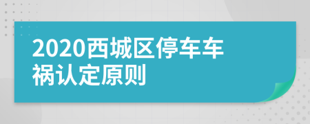 2020西城区停车车祸认定原则