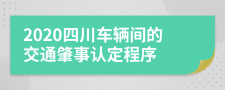 2020四川车辆间的交通肇事认定程序