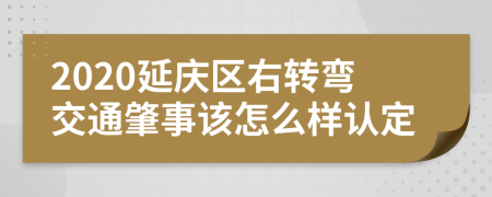 2020延庆区右转弯交通肇事该怎么样认定