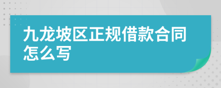 九龙坡区正规借款合同怎么写