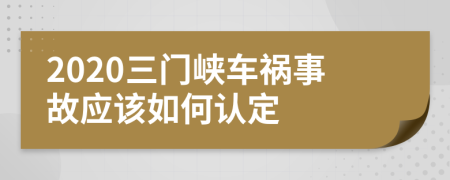 2020三门峡车祸事故应该如何认定