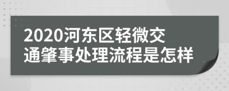 2020河东区轻微交通肇事处理流程是怎样