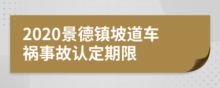 2020景德镇坡道车祸事故认定期限