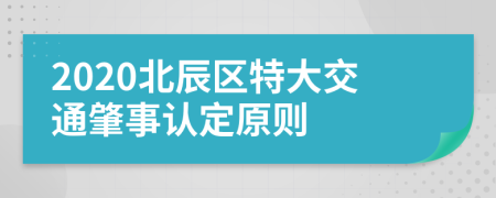 2020北辰区特大交通肇事认定原则
