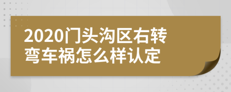2020门头沟区右转弯车祸怎么样认定
