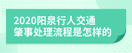 2020阳泉行人交通肇事处理流程是怎样的