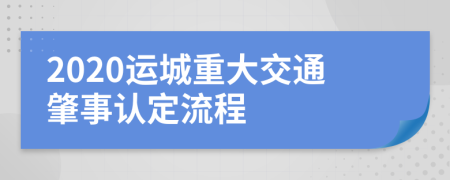 2020运城重大交通肇事认定流程