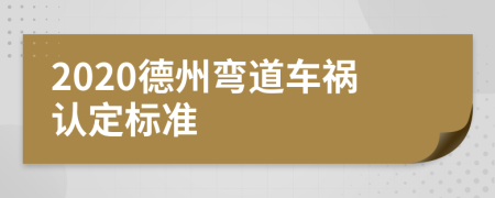 2020德州弯道车祸认定标准