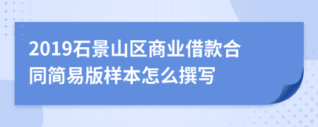 2019石景山区商业借款合同简易版样本怎么撰写