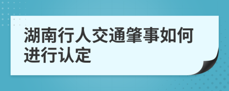 湖南行人交通肇事如何进行认定