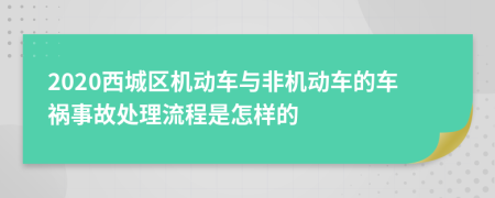 2020西城区机动车与非机动车的车祸事故处理流程是怎样的