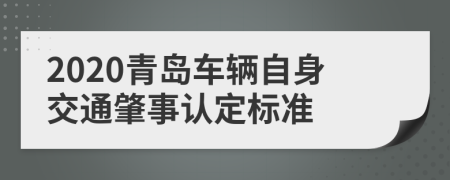 2020青岛车辆自身交通肇事认定标准