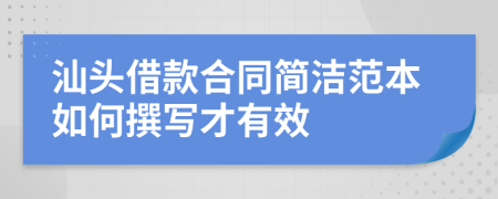 汕头借款合同简洁范本如何撰写才有效