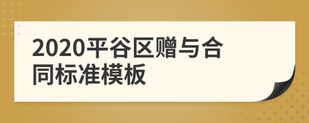 2020平谷区赠与合同标准模板