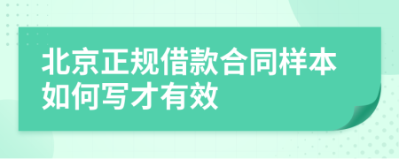 北京正规借款合同样本如何写才有效