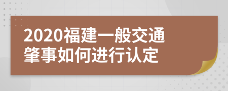 2020福建一般交通肇事如何进行认定