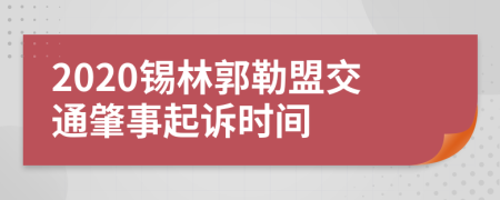 2020锡林郭勒盟交通肇事起诉时间