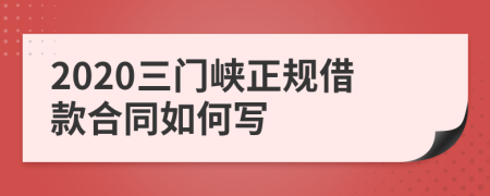 2020三门峡正规借款合同如何写