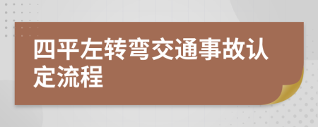 四平左转弯交通事故认定流程