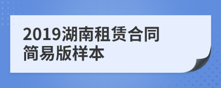 2019湖南租赁合同简易版样本