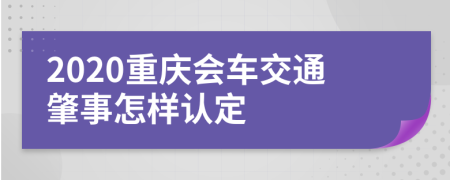 2020重庆会车交通肇事怎样认定