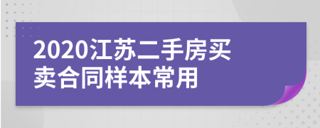 2020江苏二手房买卖合同样本常用